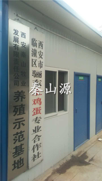 秦山源西安临潼养殖示范基地