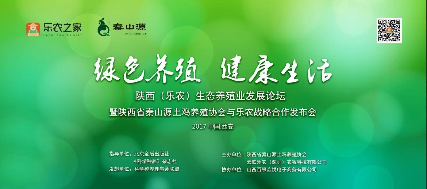 《陕西省秦山源土鸡养殖协会与乐农战略合作发布会》会务公告